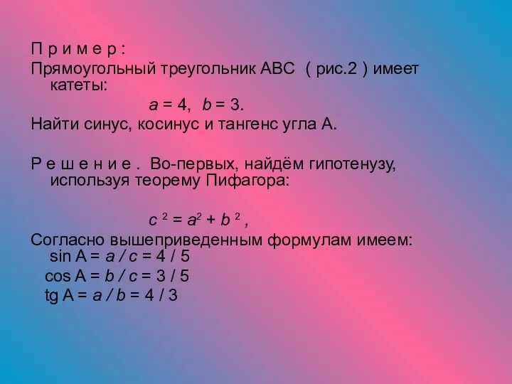 П р и м е р : Прямоугольный треугольник ABC (