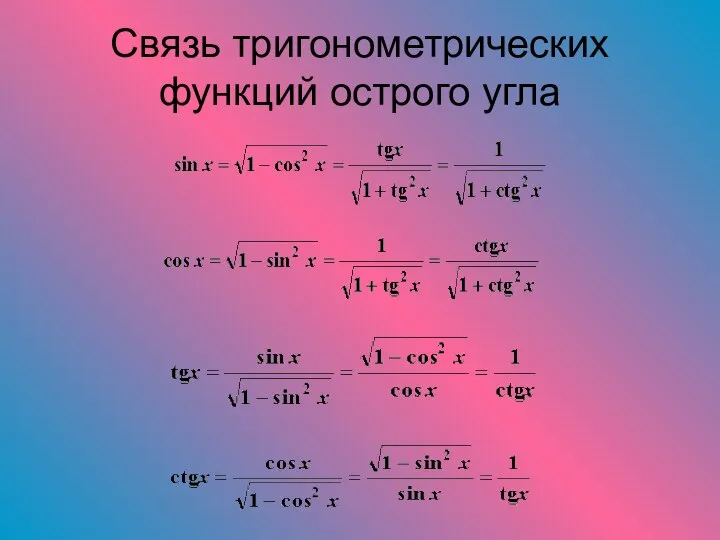 Связь тригонометрических функций острого угла