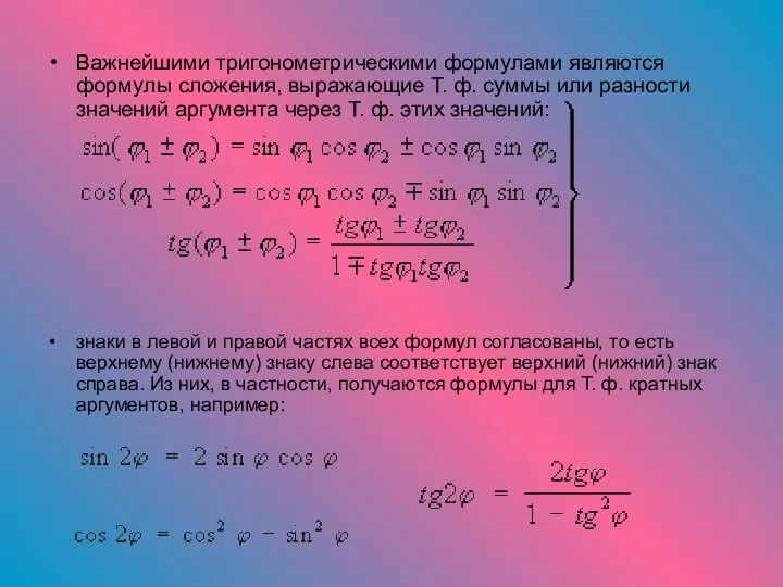 Важнейшими тригонометрическими формулами являются формулы сложения, выражающие Т. ф. суммы или