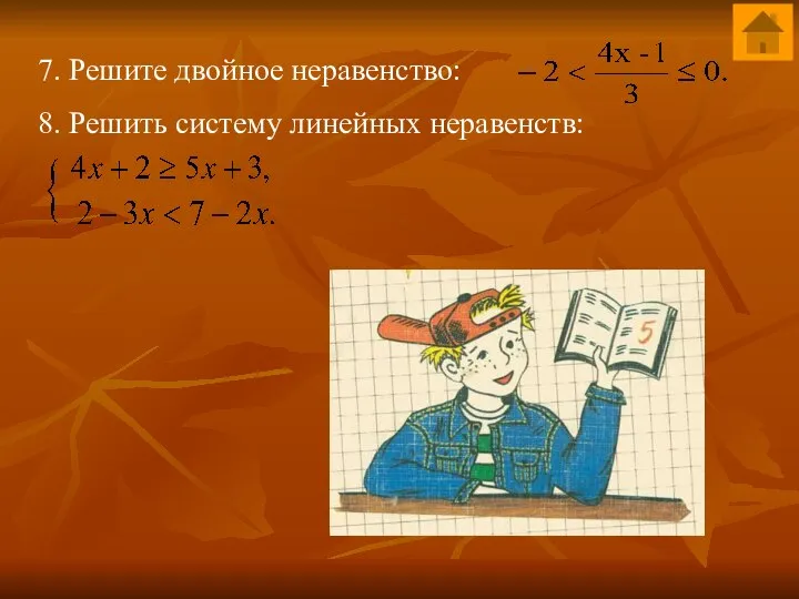 7. Решите двойное неравенство: 8. Решить систему линейных неравенств: