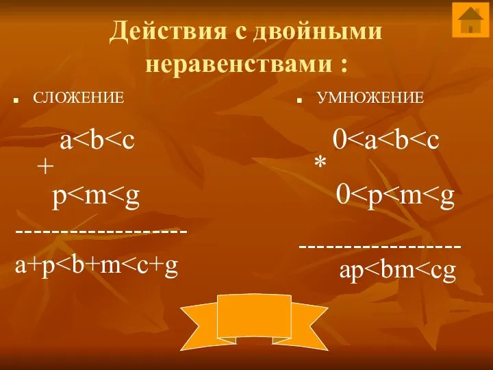 Действия с двойными неравенствами : СЛОЖЕНИЕ a + p ------------------- a+p