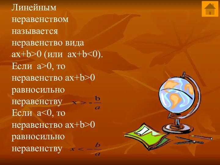 Линейным неравенством называется неравенство вида ax+b>0 (или ax+b Если a>0, то