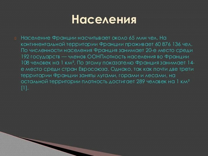 Население Франции насчитывает около 65 млн чел. На континентальной территории Франции