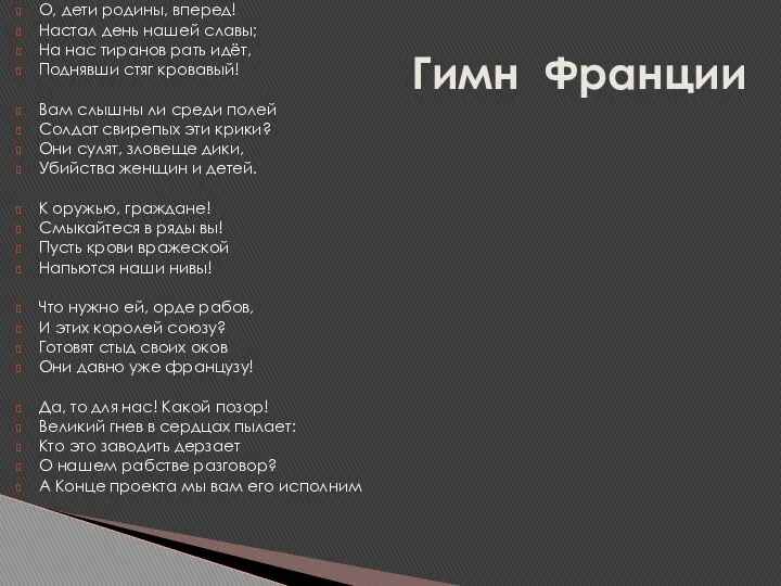 О, дети родины, вперед! Настал день нашей славы; На нас тиранов