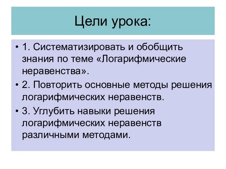 Цели урока: 1. Систематизировать и обобщить знания по теме «Логарифмические неравенства».