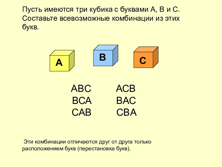 Пусть имеются три кубика с буквами А, В и С. Составьте