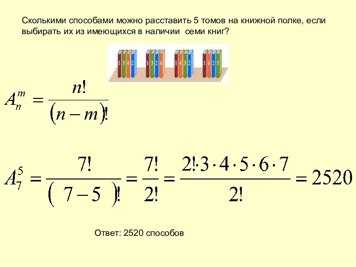 Сколькими способами можно расставить 5 томов на книжной полке, если выбирать