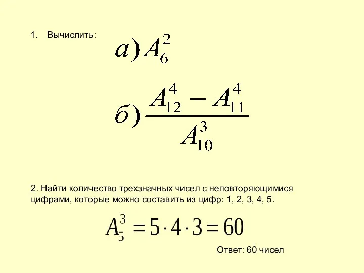 Вычислить: 2. Найти количество трехзначных чисел с неповторяющимися цифрами, которые можно