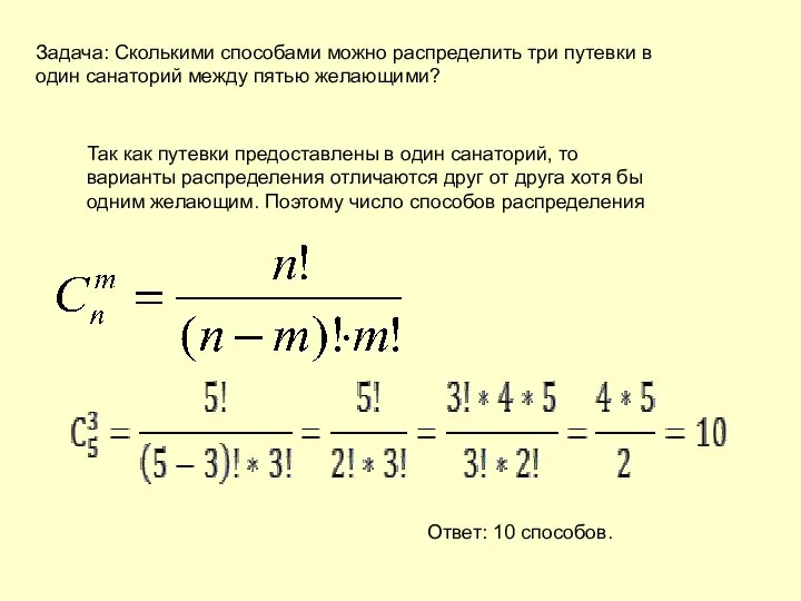 Задача: Сколькими способами можно распределить три путевки в один санаторий между