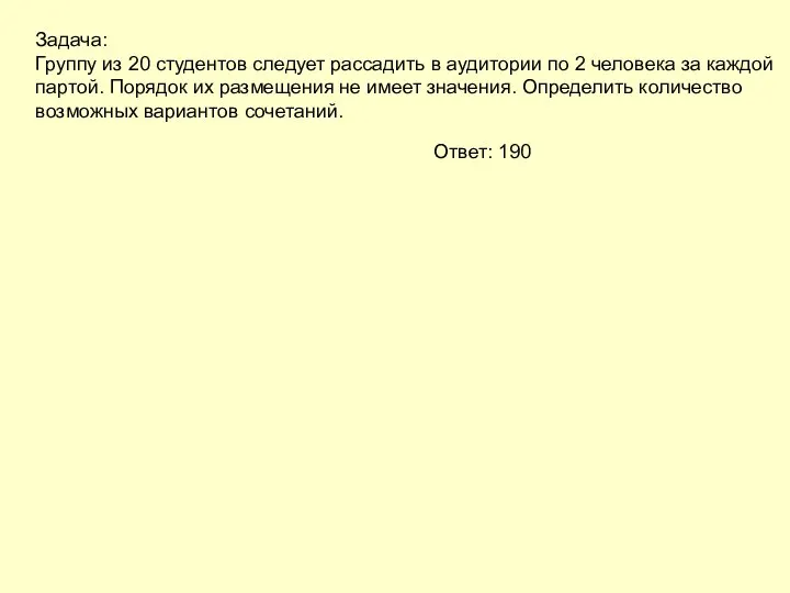 Задача: Группу из 20 студентов следует рассадить в аудитории по 2