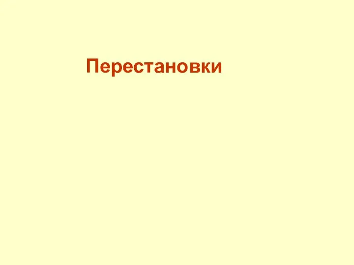 Перестановки