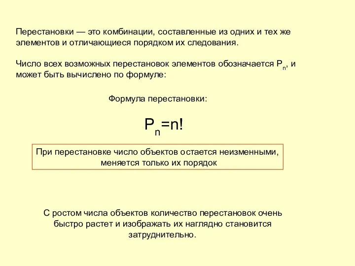 Перестановки — это комбинации, составленные из одних и тех же элементов