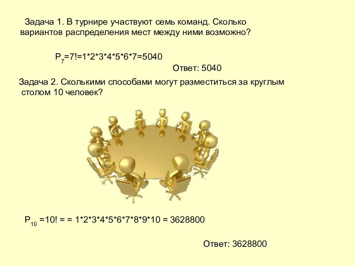 Задача 1. В турнире участвуют семь команд. Сколько вариантов распределения мест