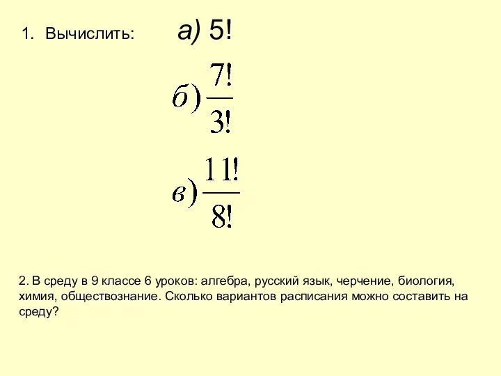 Вычислить: а) 5! 2. В среду в 9 классе 6 уроков: