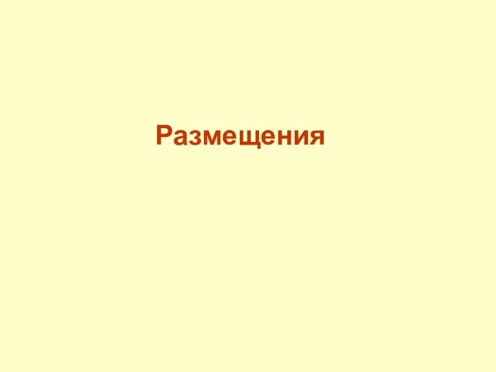 Размещения