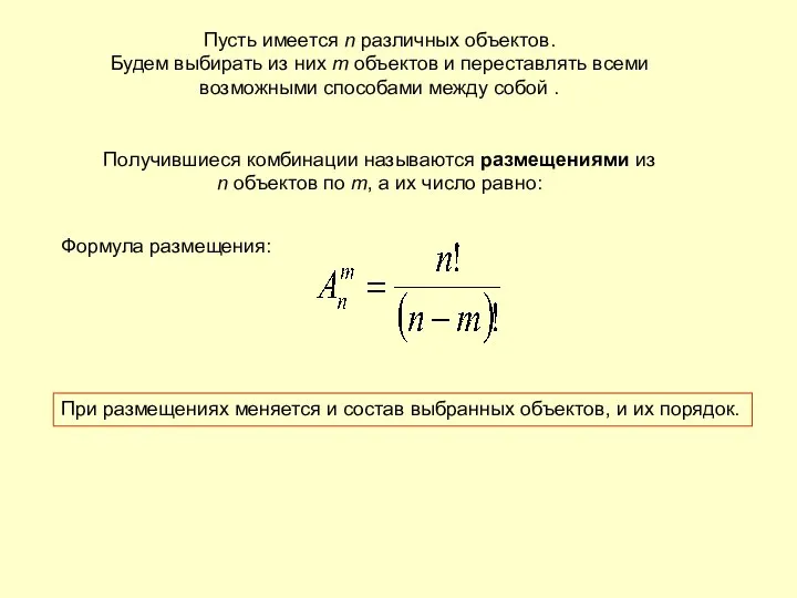 Пусть имеется n различных объектов. Будем выбирать из них m объектов