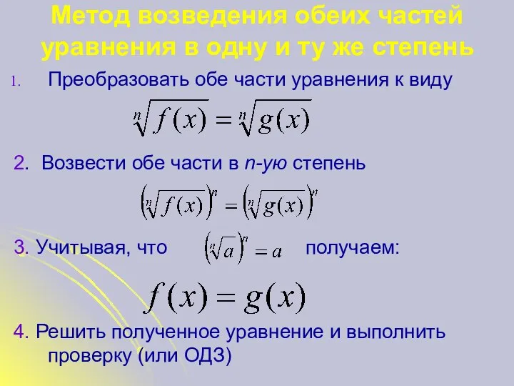 Метод возведения обеих частей уравнения в одну и ту же степень