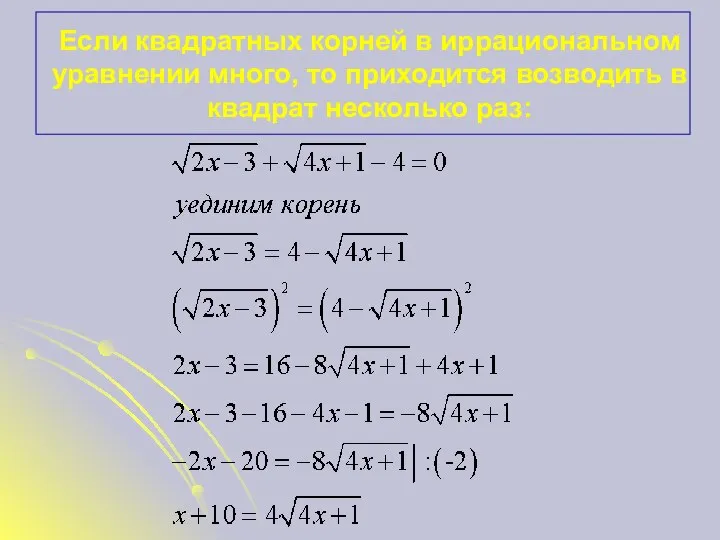 Если квадратных корней в иррациональном уравнении много, то приходится возводить в квадрат несколько раз: