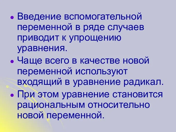 Введение вспомогательной переменной в ряде случаев приводит к упрощению уравнения. Чаще