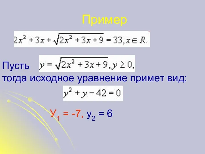 Пример Пусть тогда исходное уравнение примет вид: У1 = -7, у2 = 6
