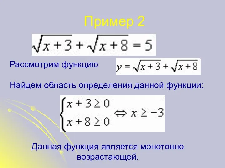 Пример 2 Рассмотрим функцию Найдем область определения данной функции: Данная функция является монотонно возрастающей.