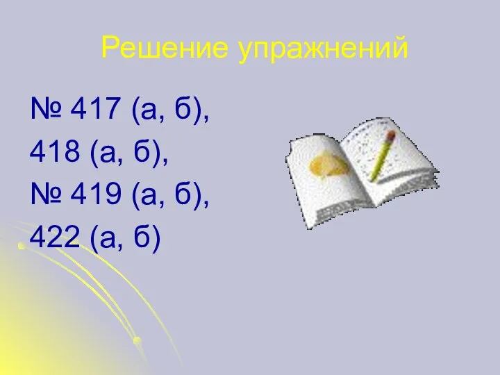 Решение упражнений № 417 (а, б), 418 (а, б), № 419 (а, б), 422 (а, б)