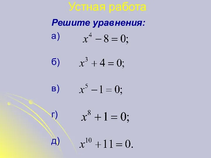 Устная работа Решите уравнения: а) б) в) г) д)