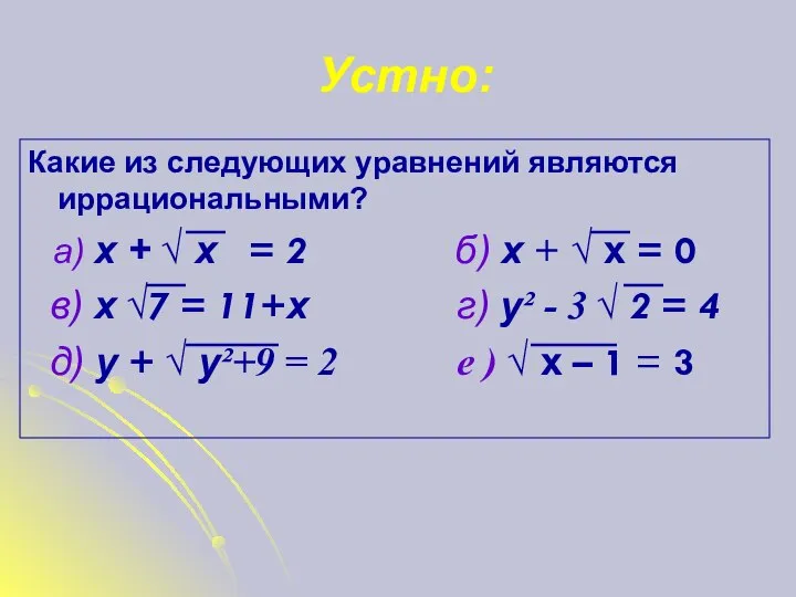 Устно: Какие из следующих уравнений являются иррациональными? а) х + √