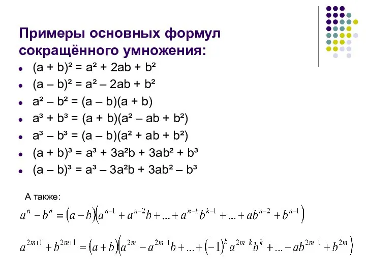 Примеры основных формул сокращённого умножения: (a + b)² = a² +