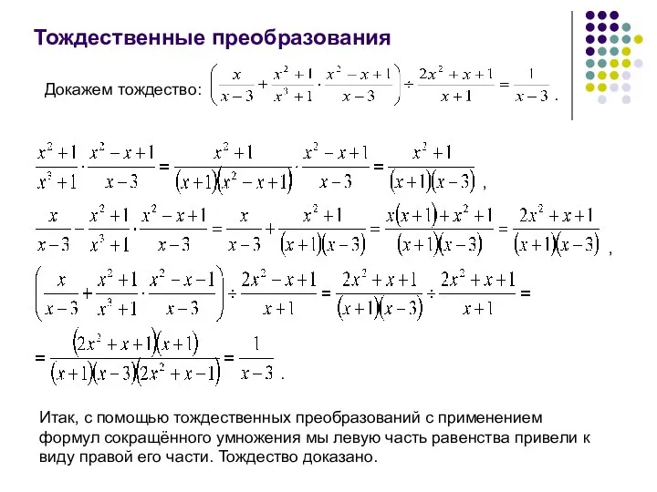 Тождественные преобразования Докажем тождество: . , , . Итак, с помощью