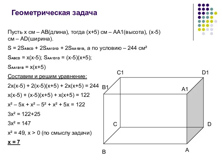 Геометрическая задача Пусть x см – AB(длина), тогда (x+5) cм –