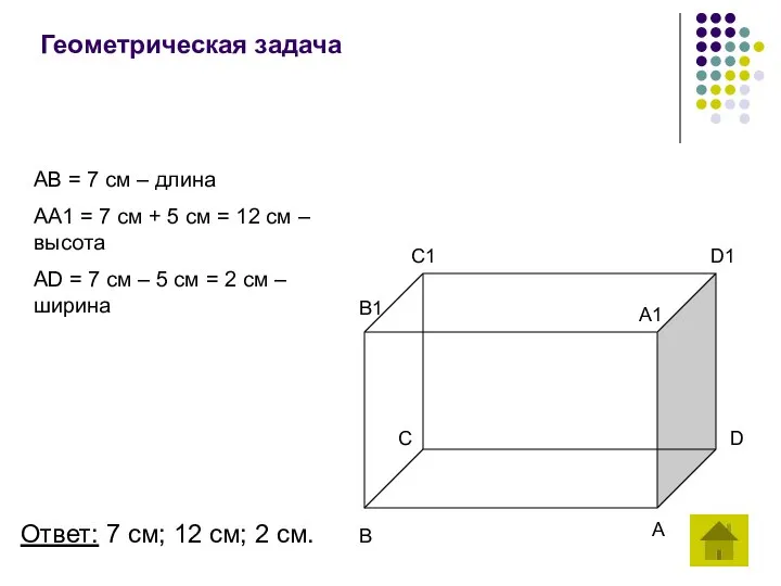 Геометрическая задача AB = 7 см – длина AA1 = 7