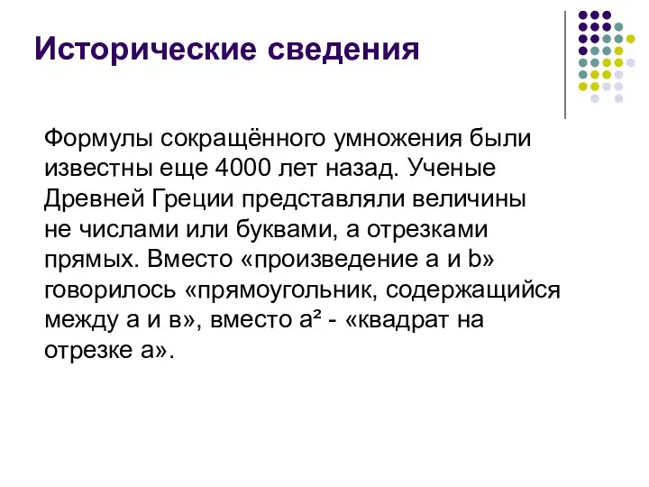 Исторические сведения Формулы сокращённого умножения были известны еще 4000 лет назад.