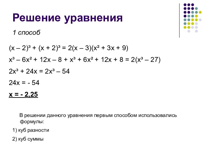 Решение уравнения (x – 2)³ + (x + 2)³ = 2(x