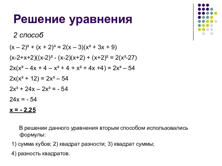 Решение уравнения (x – 2)³ + (x + 2)³ = 2(x