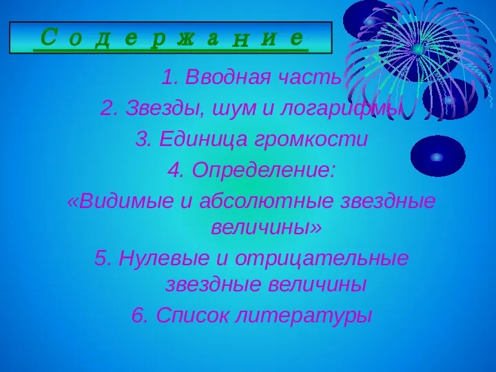 Содержание 1. Вводная часть 2. Звезды, шум и логарифмы 3. Единица