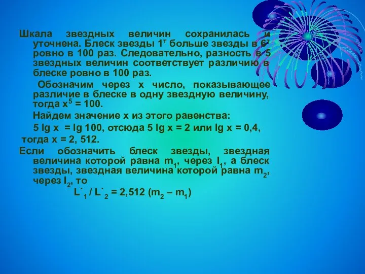 Шкала звездных величин сохранилась и уточнена. Блеск звезды 1т больше звезды