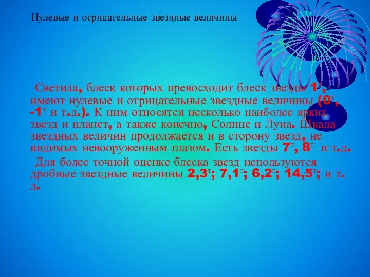 Нулевые и отрицательные звездные величины Светила, блеск которых превосходит блеск звезды