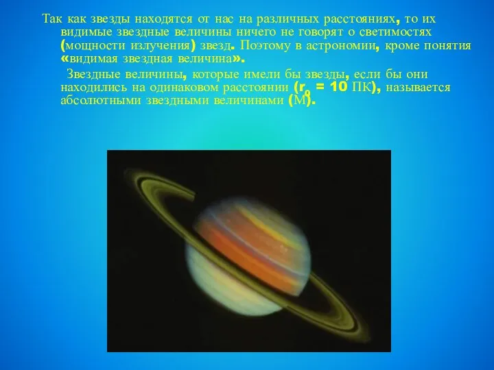 Так как звезды находятся от нас на различных расстояниях, то их