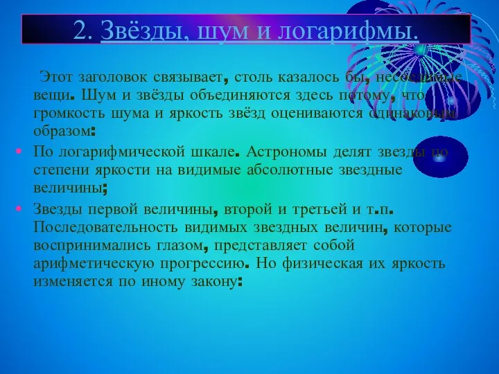 2. Звёзды, шум и логарифмы. Этот заголовок связывает, столь казалось бы,