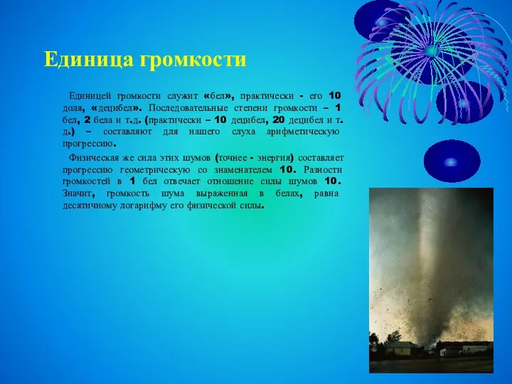 Единица громкости Единицей громкости служит «бел», практически - его 10 доля,