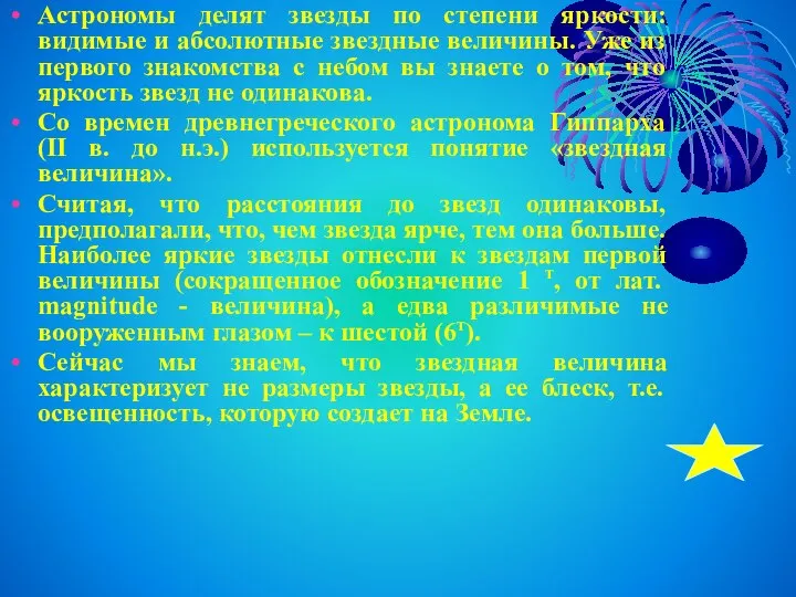 Астрономы делят звезды по степени яркости: видимые и абсолютные звездные величины.