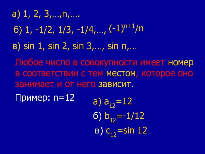 а) 1, 2, 3,…,n,…. б) 1, -1/2, 1/3, -1/4,…, (-1)n+1/n в)