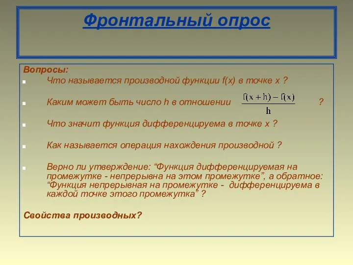 Фронтальный опрос Вопросы: Что называется производной функции f(x) в точке x