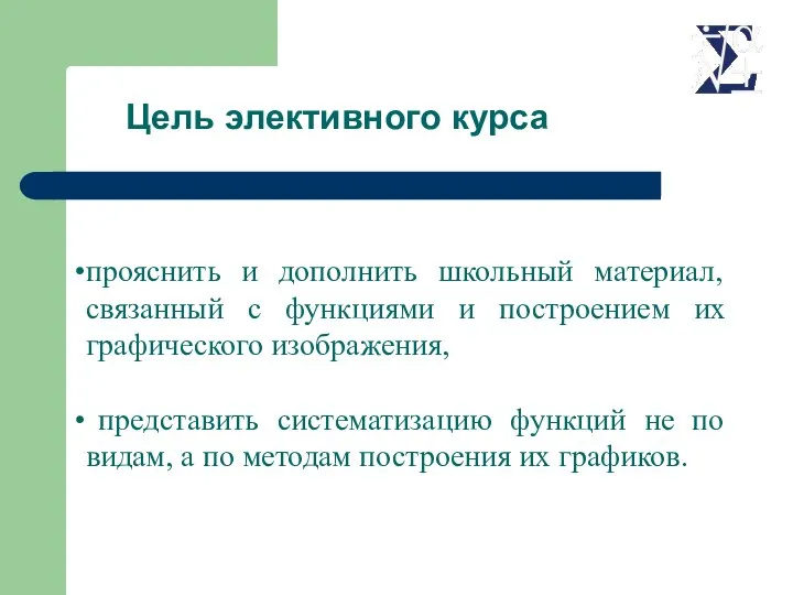 прояснить и дополнить школьный материал, связанный с функциями и построением их