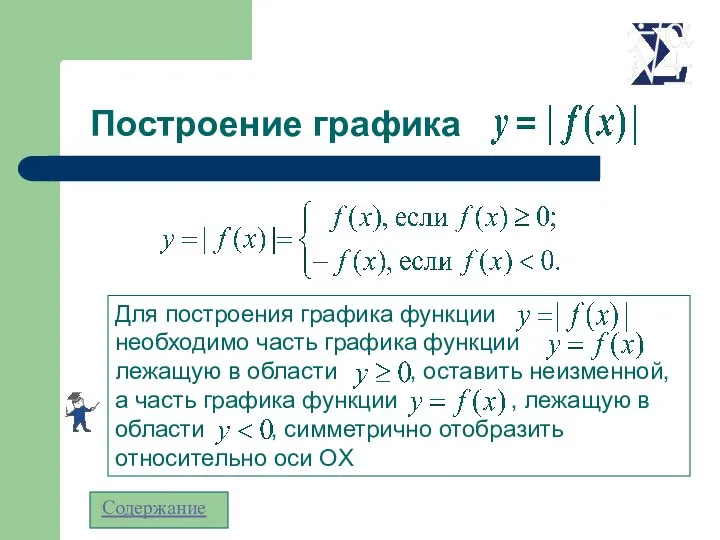 Построение графика Содержание