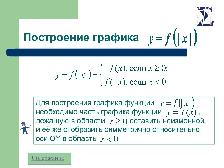 Построение графика Содержание