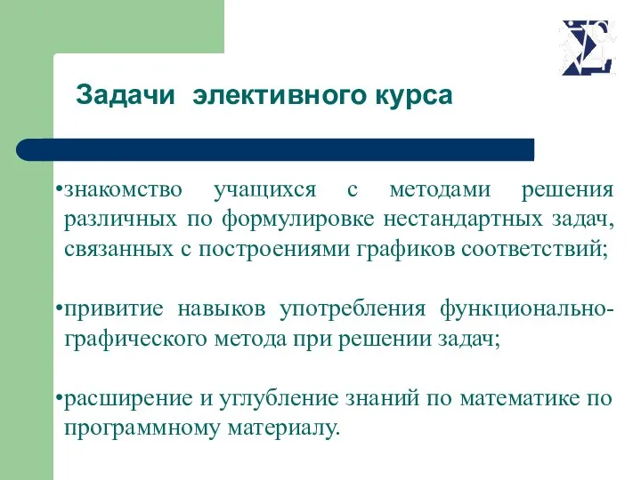 знакомство учащихся с методами решения различных по формулировке нестандартных задач, связанных