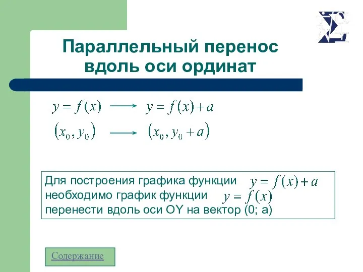 Параллельный перенос вдоль оси ординат Содержание