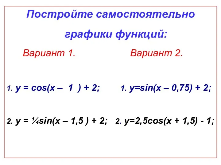 Постройте самостоятельно графики функций: Вариант 1. Вариант 2. 1. у =